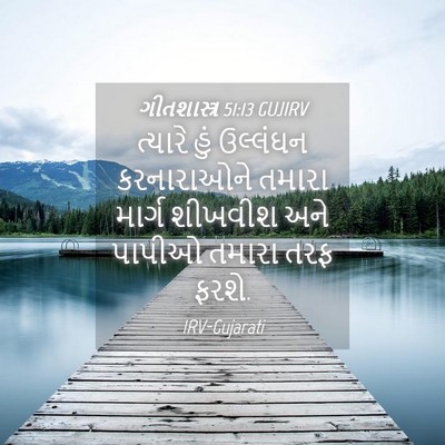 Picture 04 - ગીતશાસ્ત્ર 51:13 GUJIRV - ત્યારે હું - Bible Verse Picture