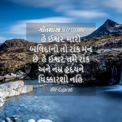 Picture 04 - ગીતશાસ્ત્ર 51:17 GUJIRV - હે ઈશ્વર, મારો - Bible Verse Picture