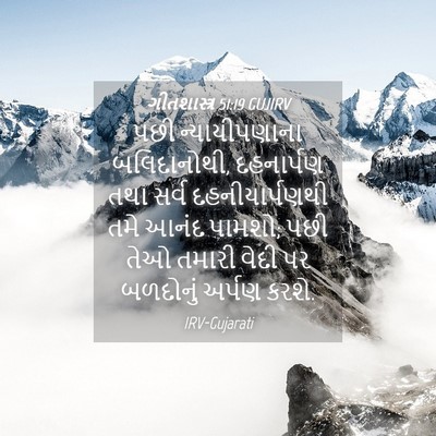 Picture 04 - ગીતશાસ્ત્ર 51:19 GUJIRV - પછી ન્યાયીપણાના - Bible Verse Picture