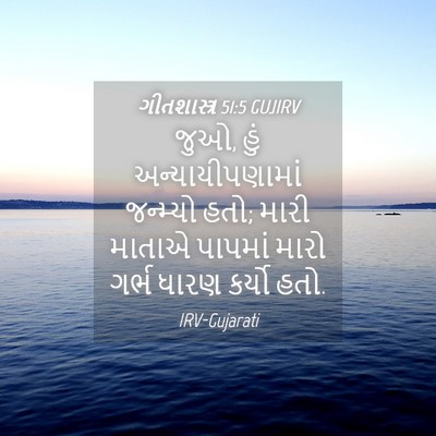Picture 04 - ગીતશાસ્ત્ર 51:5 GUJIRV - જુઓ, હું - Bible Verse Picture