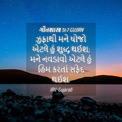 Picture 04 - ગીતશાસ્ત્ર 51:7 GUJIRV - ઝુફાથી મને ધોજો - Bible Verse Picture