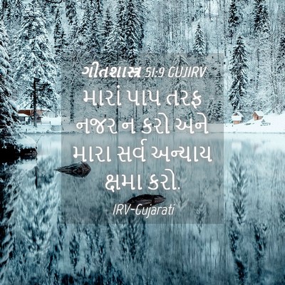 Picture 04 - ગીતશાસ્ત્ર 51:9 GUJIRV - મારાં પાપ તરફ નજર ન - Bible Verse Picture