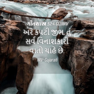 Picture 04 - ગીતશાસ્ત્ર 52:4 GUJIRV - અરે કપટી જીભ, તું - Bible Verse Picture