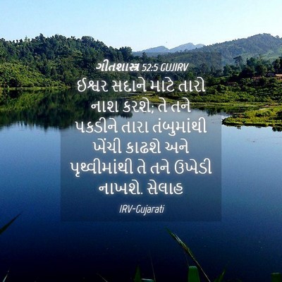 Picture 04 - ગીતશાસ્ત્ર 52:5 GUJIRV - ઈશ્વર સદાને માટે - Bible Verse Picture