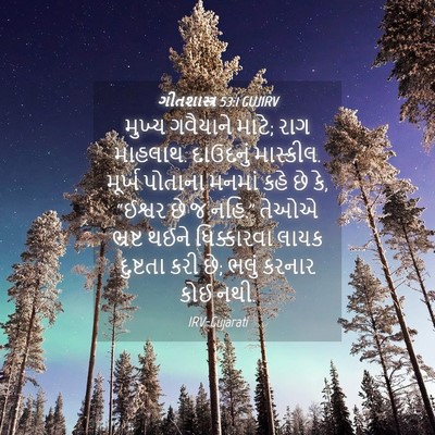 Picture 04 - ગીતશાસ્ત્ર 53:1 GUJIRV - મુખ્ય ગવૈયાને - Bible Verse Picture