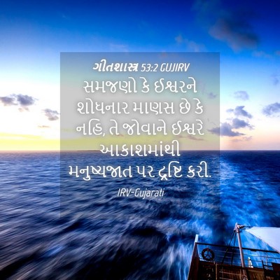 Picture 04 - ગીતશાસ્ત્ર 53:2 GUJIRV - સમજણો કે ઈશ્વરને - Bible Verse Picture