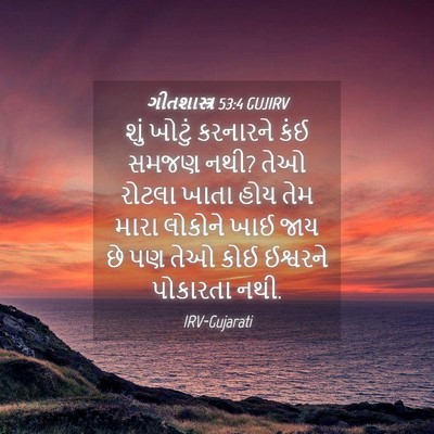 Picture 04 - ગીતશાસ્ત્ર 53:4 GUJIRV - શું ખોટું કરનારને - Bible Verse Picture