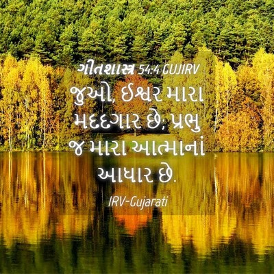 Picture 04 - ગીતશાસ્ત્ર 54:4 GUJIRV - જુઓ, ઈશ્વર મારા - Bible Verse Picture