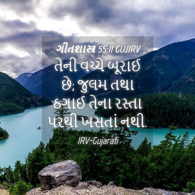 Picture 04 - ગીતશાસ્ત્ર 55:11 GUJIRV - તેની વચ્ચે બૂરાઈ - Bible Verse Picture