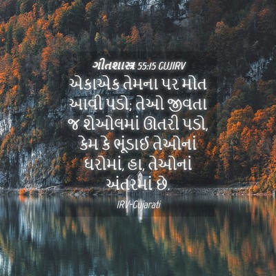 Picture 04 - ગીતશાસ્ત્ર 55:15 GUJIRV - એકાએક તેમના પર મોત - Bible Verse Picture