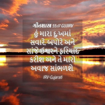 Picture 04 - ગીતશાસ્ત્ર 55:17 GUJIRV - હું મારા દુ:ખમાં - Bible Verse Picture