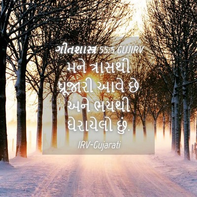 Picture 04 - ગીતશાસ્ત્ર 55:5 GUJIRV - મને ત્રાસથી - Bible Verse Picture