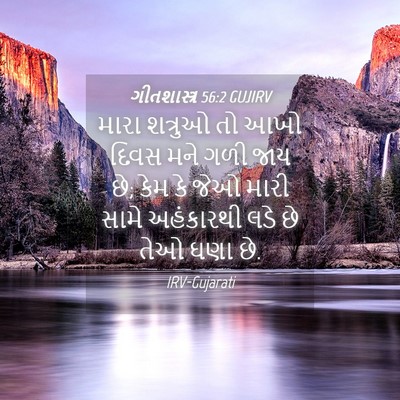 Picture 04 - ગીતશાસ્ત્ર 56:2 GUJIRV - મારા શત્રુઓ તો આખો - Bible Verse Picture