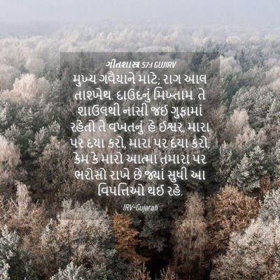 Picture 04 - ગીતશાસ્ત્ર 57:1 GUJIRV - મુખ્ય ગવૈયાને - Bible Verse Picture