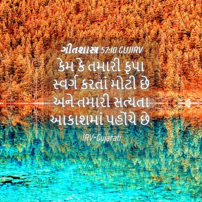 Picture 04 - ગીતશાસ્ત્ર 57:10 GUJIRV - કેમ કે તમારી કૃપા - Bible Verse Picture