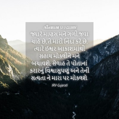 Picture 04 - ગીતશાસ્ત્ર 57:3 GUJIRV - જ્યારે માણસ મને - Bible Verse Picture