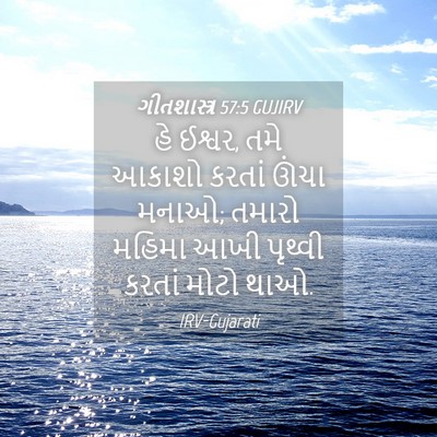 Picture 04 - ગીતશાસ્ત્ર 57:5 GUJIRV - હે ઈશ્વર, તમે આકાશો - Bible Verse Picture