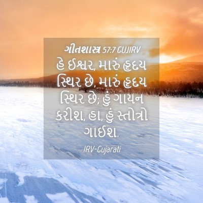 Picture 04 - ગીતશાસ્ત્ર 57:7 GUJIRV - હે ઈશ્વર, મારું - Bible Verse Picture