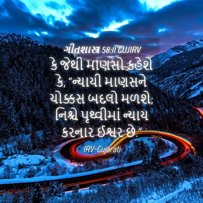 Picture 04 - ગીતશાસ્ત્ર 58:11 GUJIRV - કે જેથી માણસો - Bible Verse Picture