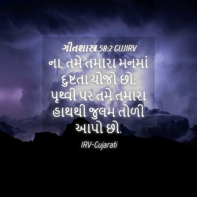 Picture 04 - ગીતશાસ્ત્ર 58:2 GUJIRV - ના, તમે તમારા મનમાં - Bible Verse Picture
