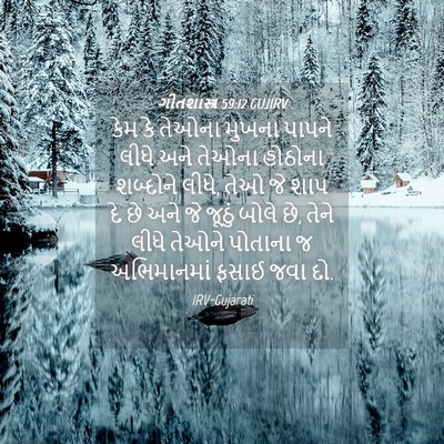 Picture 04 - ગીતશાસ્ત્ર 59:12 GUJIRV - કેમ કે તેઓના મુખના - Bible Verse Picture