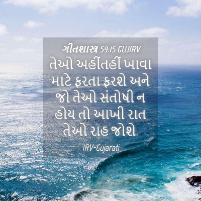 Picture 04 - ગીતશાસ્ત્ર 59:15 GUJIRV - તેઓ અહીંતહીં ખાવા - Bible Verse Picture