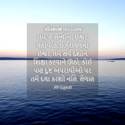 Picture 04 - ગીતશાસ્ત્ર 59:5 GUJIRV - તમે, હે સૈન્યોના - Bible Verse Picture