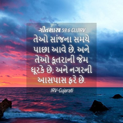 Picture 04 - ગીતશાસ્ત્ર 59:6 GUJIRV - તેઓ સાંજના સમયે - Bible Verse Picture