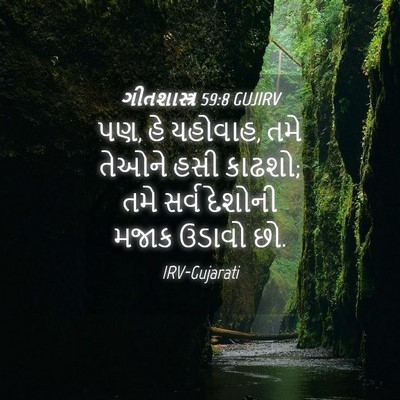 Picture 04 - ગીતશાસ્ત્ર 59:8 GUJIRV - પણ, હે યહોવાહ, તમે - Bible Verse Picture