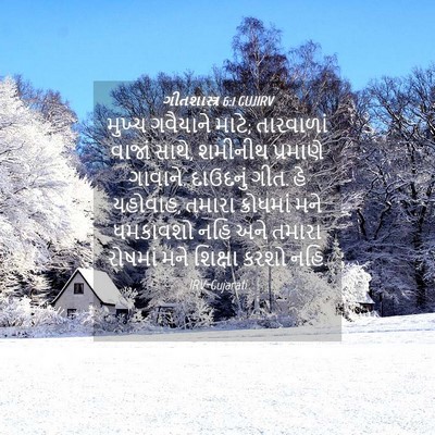 Picture 04 - ગીતશાસ્ત્ર 6:1 GUJIRV - મુખ્ય ગવૈયાને - Bible Verse Picture