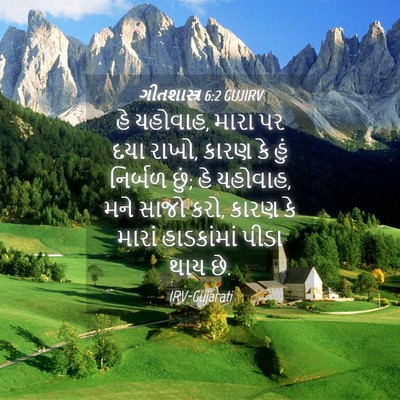 Picture 04 - ગીતશાસ્ત્ર 6:2 GUJIRV - હે યહોવાહ, મારા પર - Bible Verse Picture