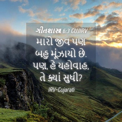 Picture 04 - ગીતશાસ્ત્ર 6:3 GUJIRV - મારો જીવ પણ બહુ - Bible Verse Picture