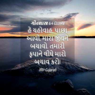 Picture 04 - ગીતશાસ્ત્ર 6:4 GUJIRV - હે યહોવાહ, પાછા - Bible Verse Picture