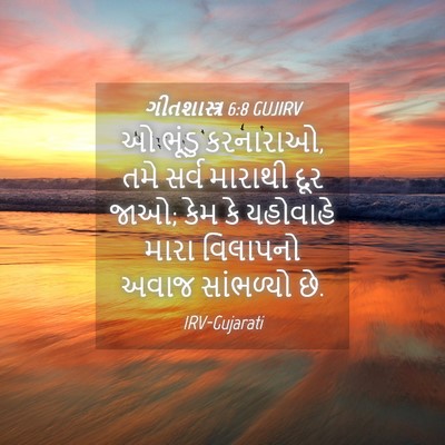 Picture 04 - ગીતશાસ્ત્ર 6:8 GUJIRV - ઓ ભૂંડુ કરનારાઓ, - Bible Verse Picture
