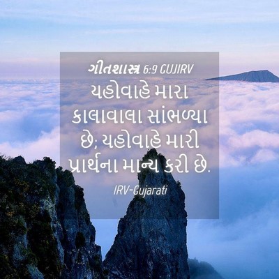 Picture 04 - ગીતશાસ્ત્ર 6:9 GUJIRV - યહોવાહે મારા - Bible Verse Picture