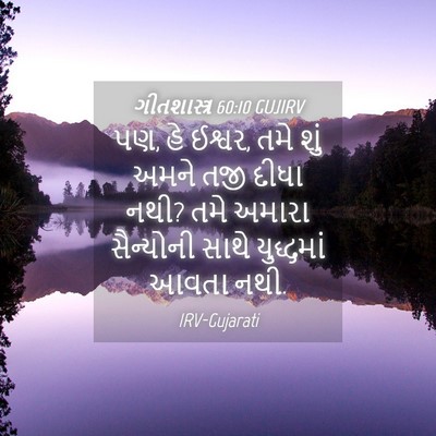Picture 04 - ગીતશાસ્ત્ર 60:10 GUJIRV - પણ, હે ઈશ્વર, તમે - Bible Verse Picture