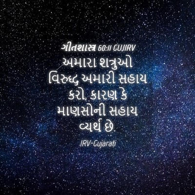 Picture 04 - ગીતશાસ્ત્ર 60:11 GUJIRV - અમારા શત્રુઓ - Bible Verse Picture