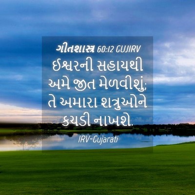 Picture 04 - ગીતશાસ્ત્ર 60:12 GUJIRV - ઈશ્વરની સહાયથી - Bible Verse Picture