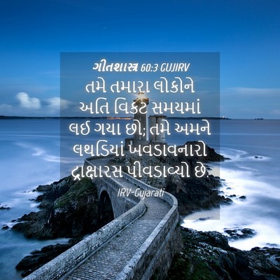 Picture 04 - ગીતશાસ્ત્ર 60:3 GUJIRV - તમે તમારા લોકોને - Bible Verse Picture