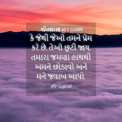 Picture 04 - ગીતશાસ્ત્ર 60:5 GUJIRV - કે જેથી જેઓ તમને - Bible Verse Picture