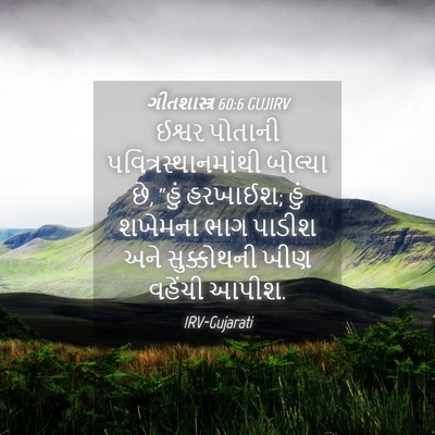 Picture 04 - ગીતશાસ્ત્ર 60:6 GUJIRV - ઈશ્વર પોતાની - Bible Verse Picture