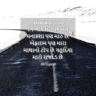 Picture 04 - ગીતશાસ્ત્ર 60:7 GUJIRV - ગિલ્યાદ મારું છે - Bible Verse Picture