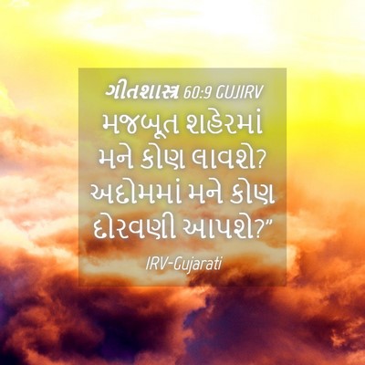 Picture 04 - ગીતશાસ્ત્ર 60:9 GUJIRV - મજબૂત શહેરમાં મને - Bible Verse Picture