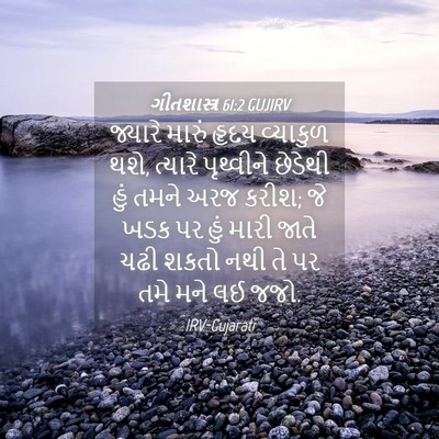 Picture 04 - ગીતશાસ્ત્ર 61:2 GUJIRV - જ્યારે મારું હૃદય - Bible Verse Picture