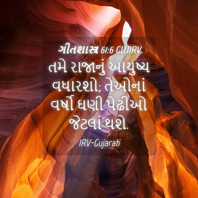 Picture 04 - ગીતશાસ્ત્ર 61:6 GUJIRV - તમે રાજાનું - Bible Verse Picture