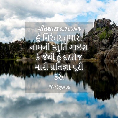 Picture 04 - ગીતશાસ્ત્ર 61:8 GUJIRV - હું નિરંતર તમારા - Bible Verse Picture