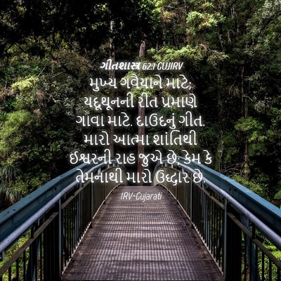 Picture 04 - ગીતશાસ્ત્ર 62:1 GUJIRV - મુખ્ય ગવૈયાને - Bible Verse Picture