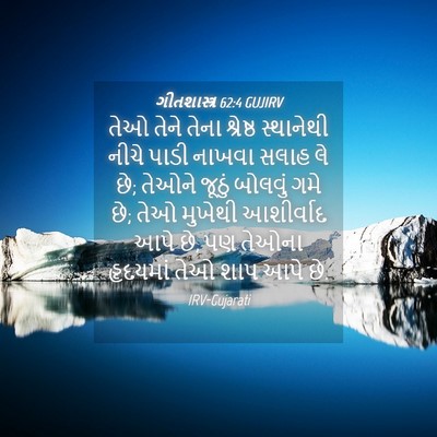 Picture 04 - ગીતશાસ્ત્ર 62:4 GUJIRV - તેઓ તેને તેના - Bible Verse Picture