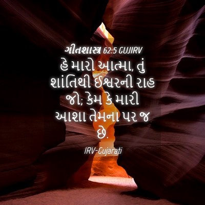 Picture 04 - ગીતશાસ્ત્ર 62:5 GUJIRV - હે મારો આત્મા, તું - Bible Verse Picture