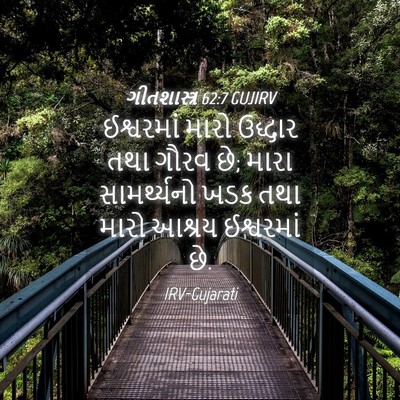 Picture 04 - ગીતશાસ્ત્ર 62:7 GUJIRV - ઈશ્વરમાં મારો - Bible Verse Picture